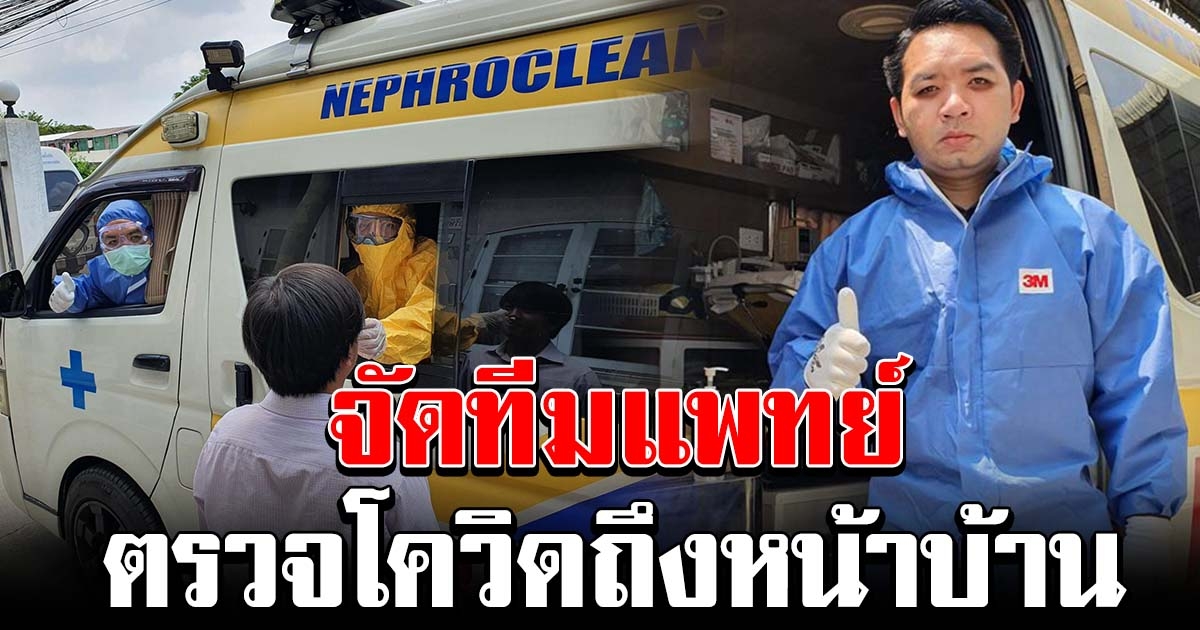 โฮมโควิด หมอแล็บแพนด้า จัดทีมแพทย์ ตรวจกลุ่มเสี่ยงถึงหน้าบ้าน