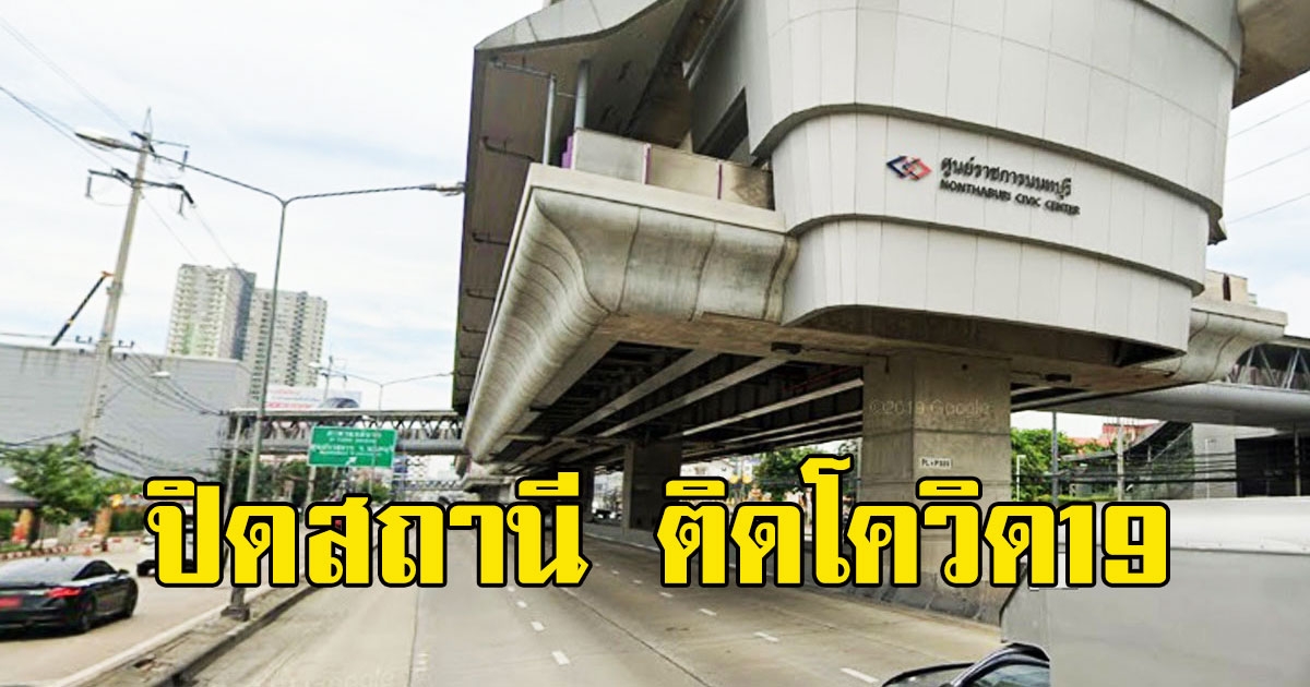 MRT สั่งปิดสถานี หลังพนักงานติดcovid19