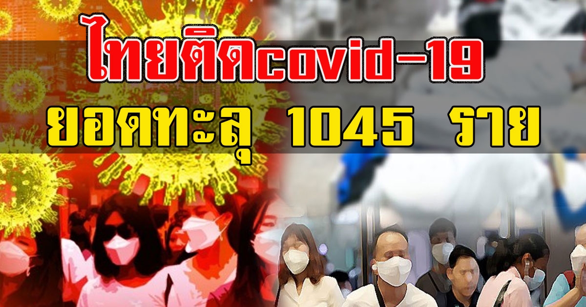 ไทยผู้ป่วยcovid-19 ยอดทะลุพัน เพิ่มรายใหม่ 111 ราย สะสม 1045 ราย