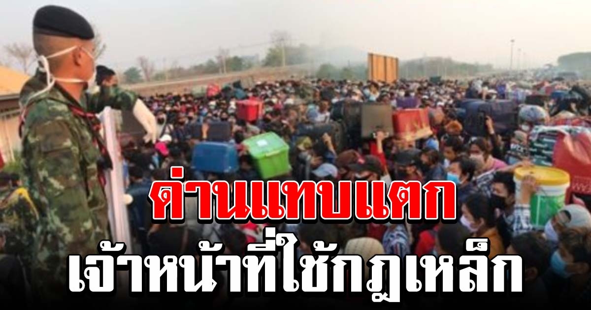 ด่านแม่สอดแทบแตก จนท ใช้กฎเหล็ก หวั่นแพร่เชื้อ