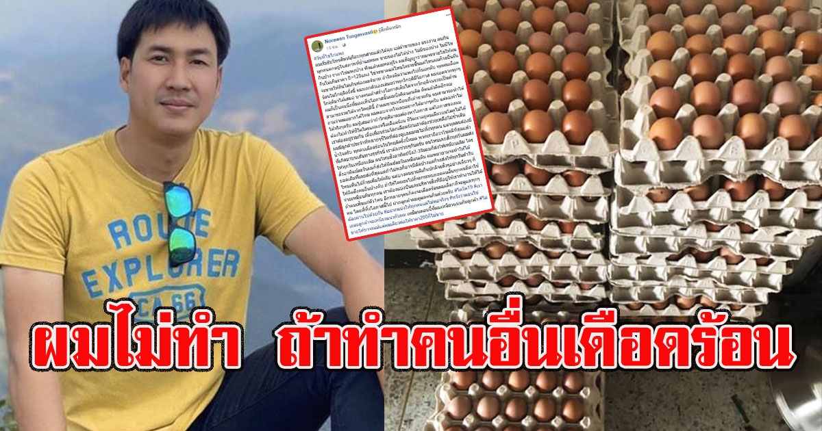 พ่อค้าไข่ไก่ โพสต์ทันทีหลังราคาไข่พุ่งมาก ลั่น วิกฤติแบบนี้ผมรวยได้ แต่ผมไม่ทำ ถ้ามันทำคนอื่นเดือดร้อน