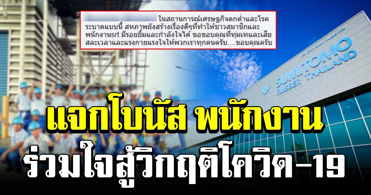 พนักงานสุดซึ้ง ซูมิโตโม รับเบอร์ ประกาศแจกโบนัส สู้วิกฤติ