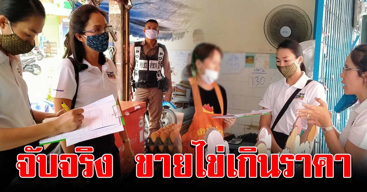 พาณิชย์จังหวัดนครสวรรค์ จับจริง ขายไข่ไก่แพง เอาเปรียบผู้บริโภค
