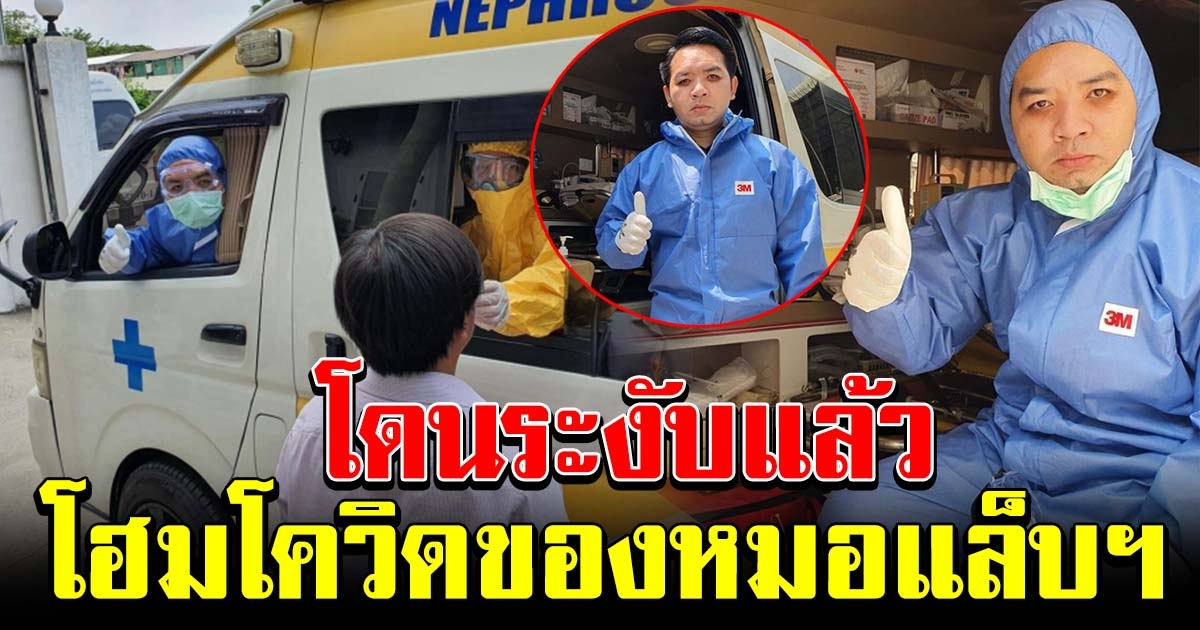 แห่ให้กำลังใจ หมอแล็บแพนด้า หลังโฮมโควิดเพื่อช่วยสังคม โดนระงับ