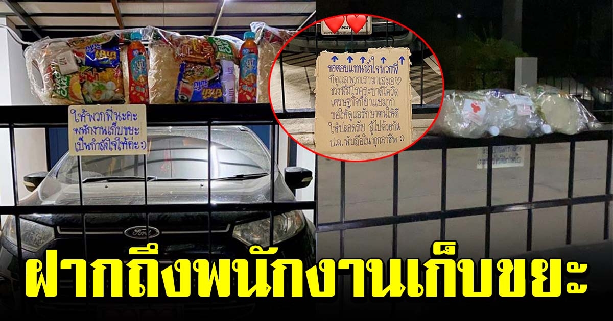สาววางของกินไว้หน้าบ้าน พร้อมฝากข้อความ ถึงพนักงานเก็บขยะ
