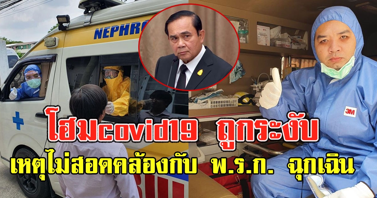 หมอแล็บ โพสต์แจงโฮมcovid19 ถูกระงับ เหตุไม่สอดคล้องกับ พรก ฉุกเฉิน