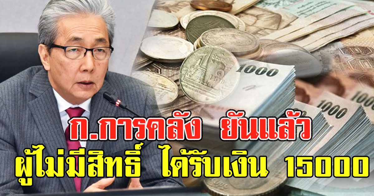 การคลัง ยันแล้ว ผู้ไม่มีสิทธิ์ ได้รับเงิน 15000