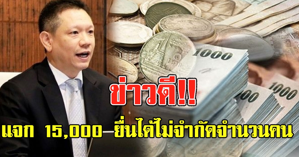 ข่าวดี แจก 15000 ช่วยcovid 19 ยื่นได้ไม่จำกัดจำนวนคน ดีเดย์ 28 มีค นี้