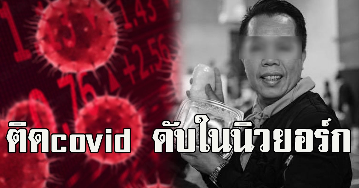คนไทยเสียชีวิตรายที่2 พ่อครัวใหญ่ร้านอาหารไทยติดcovid ดับในนิวยอร์ก