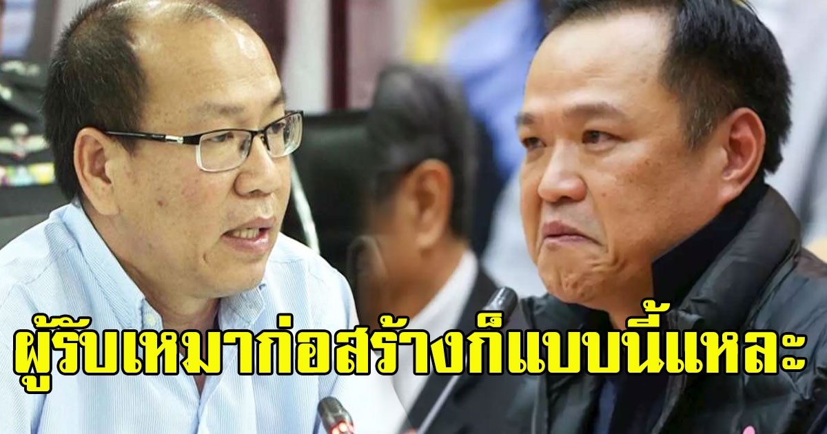 อัจฉริยะ อัดอนุทิน ซ้ำ ผู้รับเหมาก่อสร้างก็แบบนี้แหละ