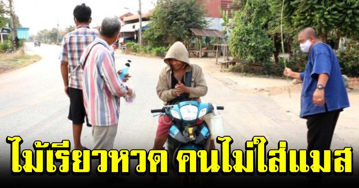 อบต วังชะโอน ตั้งด่านสกัดคนไม่ใส่แมส ใช้ไม้เรียวหวด ก่อนแจก