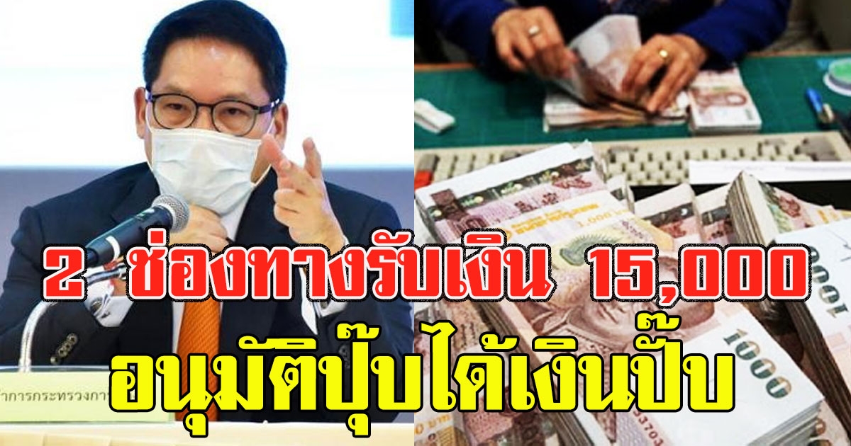 2 ช่องทางรับเงิน 15000 ลงทะเบียนได้ทั้งวัน อนุมัติปุ๊บได้เงินปั๊บ