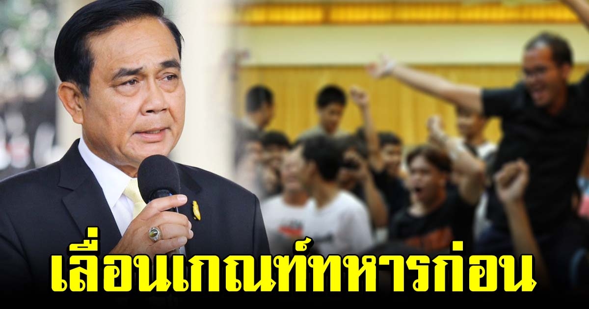 นายกฯ ลงนามคำสั่ง ให้เลื่อนเกณฑ์ทหารประจำปีออกไปก่อน