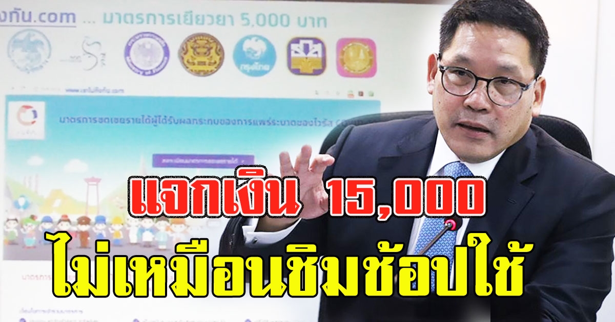 แจกเงิน 15000 บรรเทา covid19 ไม่เหมือนชิมช้อปใช้ ไม่ต้องรีบแย่งกันเข้า มีสิทธิ์ลงได้ทุกคน