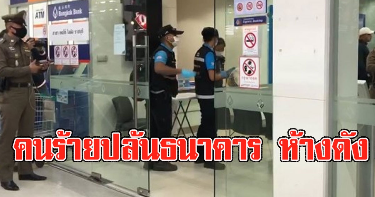 ด่วน คนร้าย จี้ ชิงทรัพย์ธนาคารในห้างดัง