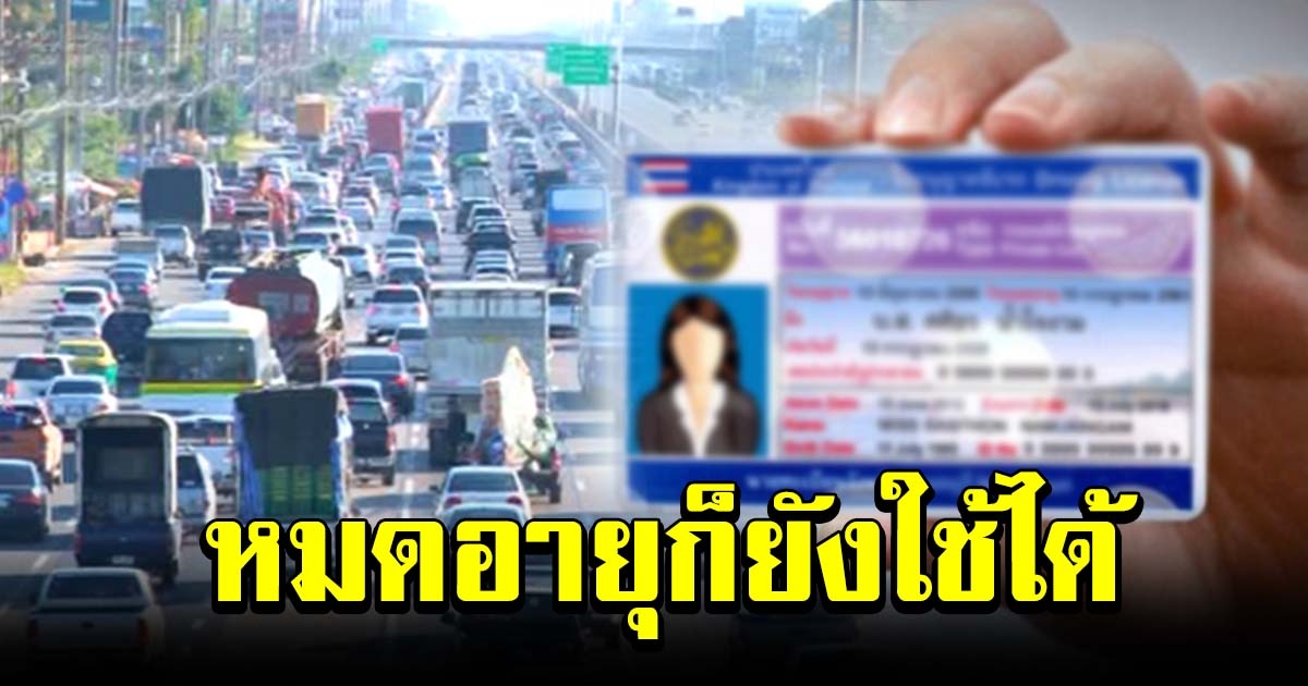 คมนาคมสั่งขยายเวลา ป้องกัน โควิด ใบขับขี่ หมดอายุยังใช้ได้