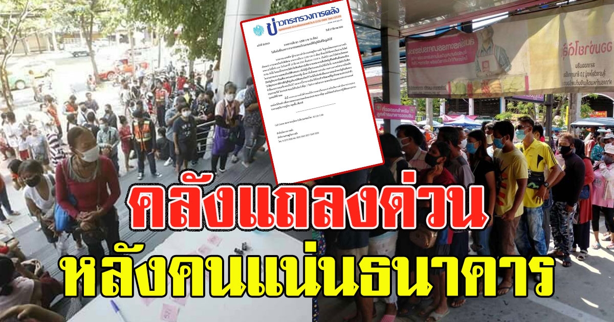 คลังแถลงด่วน หลัง ประชาชนแห่ลงทะเบียนรับเงิน 5000 แน่นธนาคาร จนเสี่ยงติด covid19
