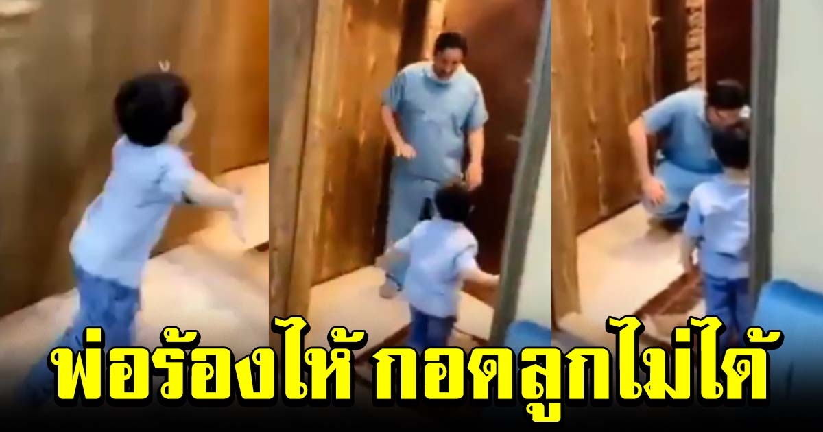 หมอกุมหน้าร่ำไห้ ลูกชายวิ่งมาหา แต่กอดไม่ได้ เพราะกลัวติดโควิด
