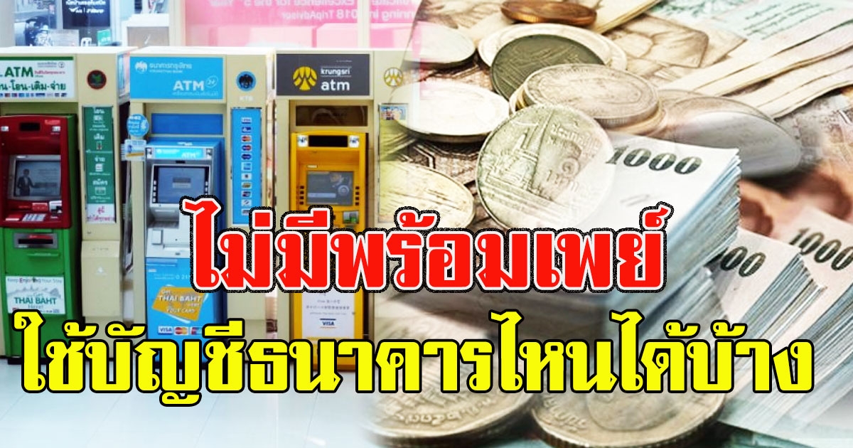 ไขข้อสงสัย ลงทะเบียนรับเงิน 15000 ไม่มีพร้อมเพย์ ใช้บัญชีธนาคารไหนได้บ้าง