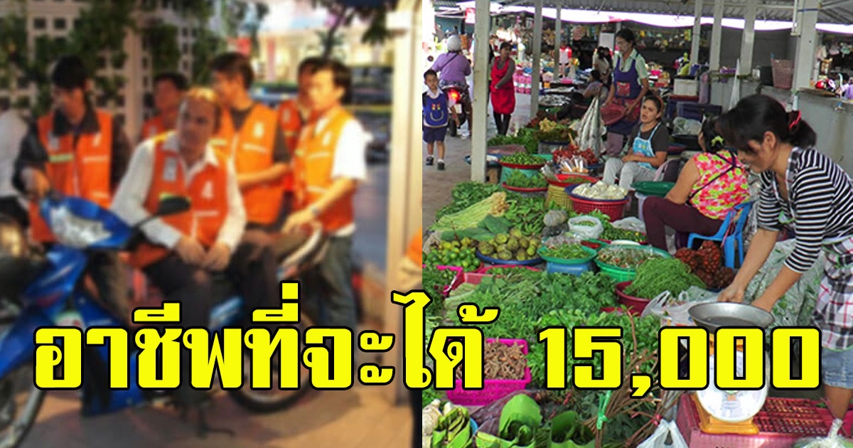 อาชีพที่จะได้รับเงิน เยียวยา 15000 เริ่มลงทะเบียนเย็นนี้