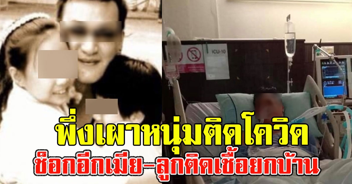 หนุ่มไทยติด covid เพิ่งเผา ล่าสุดเมีย ลูกติดยกบ้าน