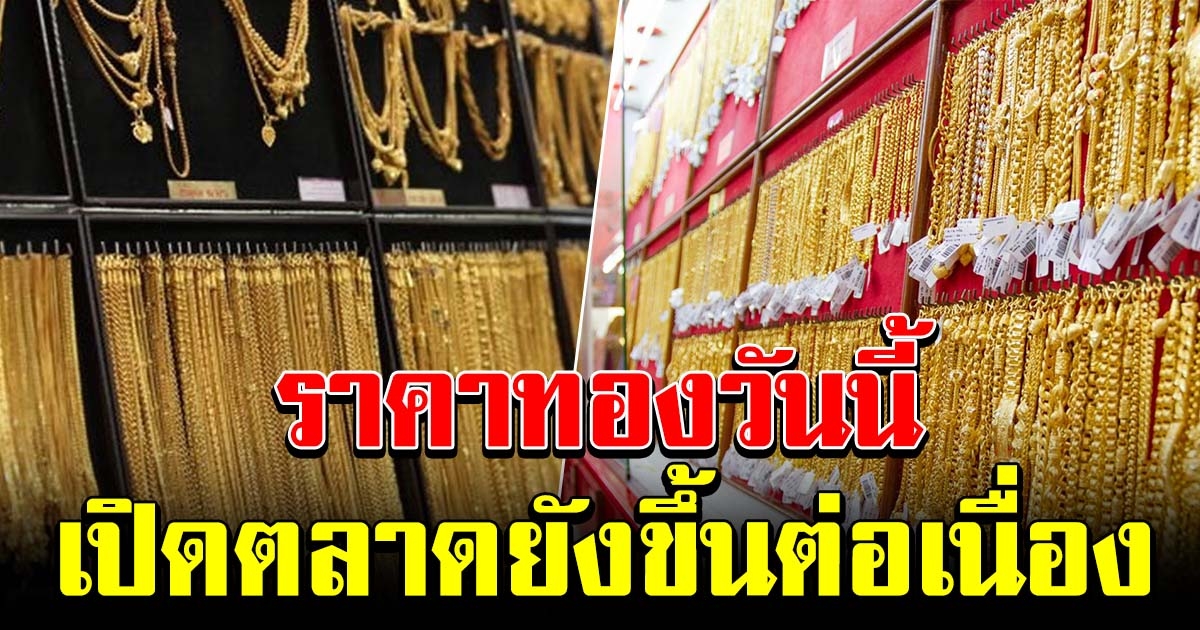 ทองเปิดตลาดเช้า ยังปรับขึ้นต่อเนื่อง