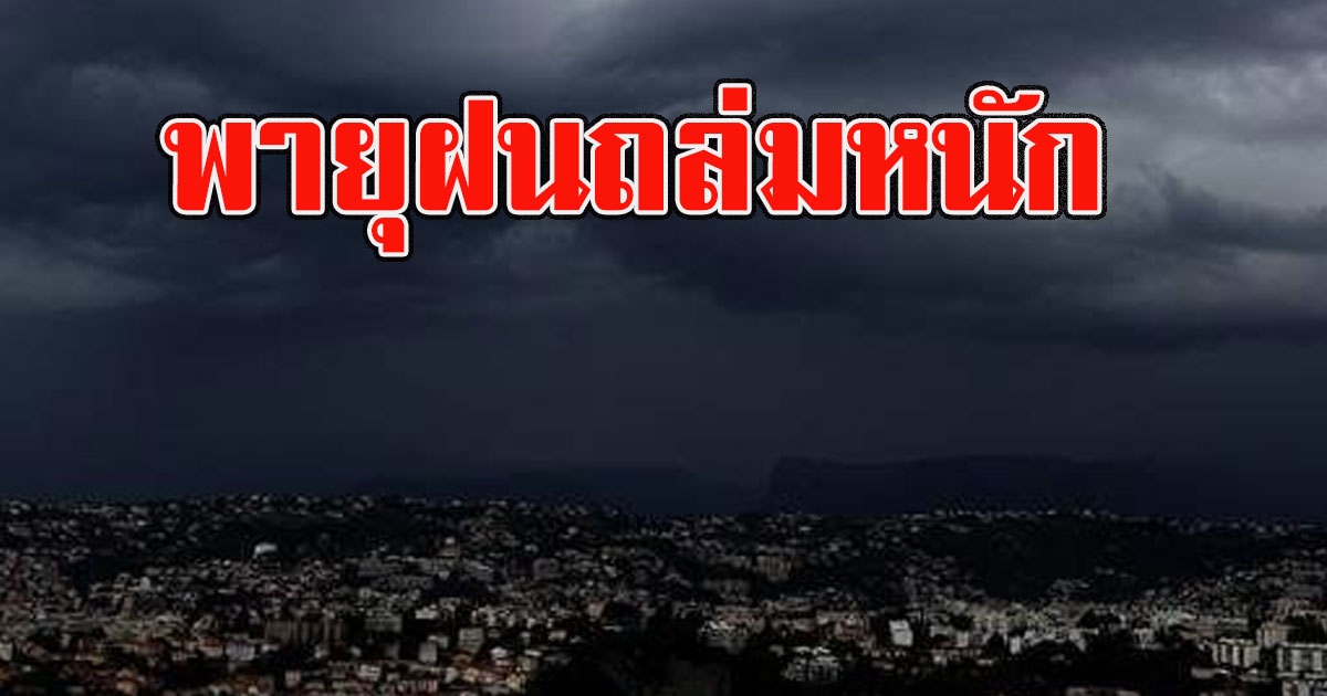 อุตุฯเตือน 1 ถึง 3 เมษายน เตรียมรับมือพายุฝนถล่มหนัก