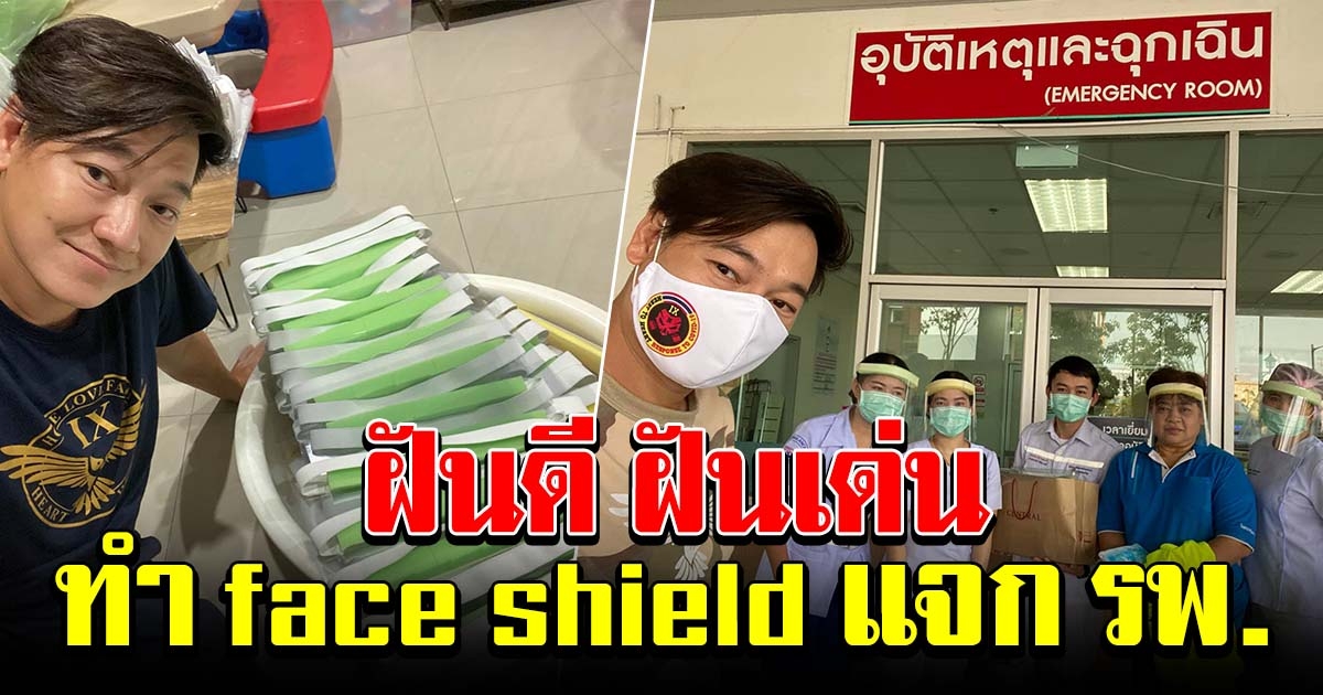 ฝันดี ฝันเด่น ทำ face shield แจกให้โรงพยาบาล