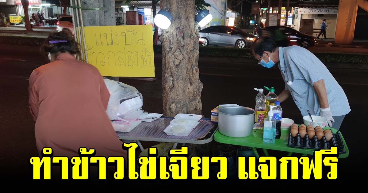 ชื่นชมน้ำใจ ลุงกับป้า ทำข้าวไข่เจียวแจกฟรี สวนกระแสไข่แพง
