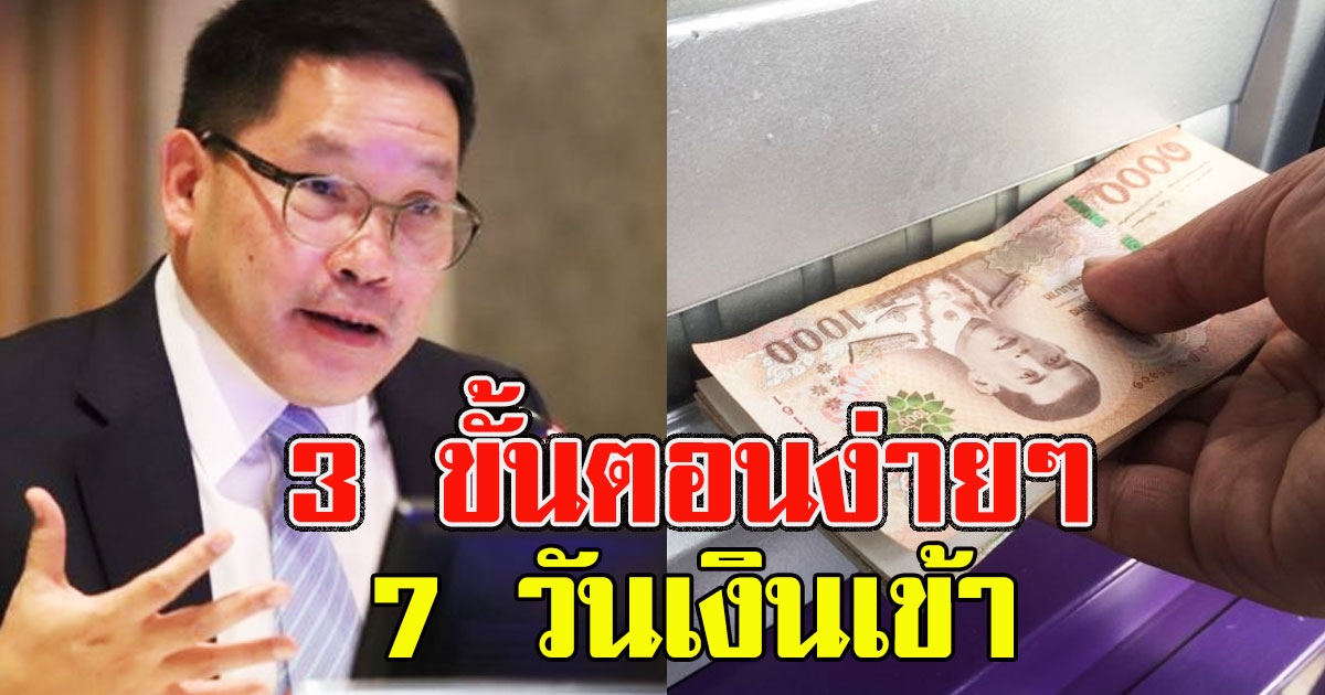 3 ขั้นตอนลงทะเบียนรับเงิน 15000 ง่ายมากๆ 7 วันเงินเข้า