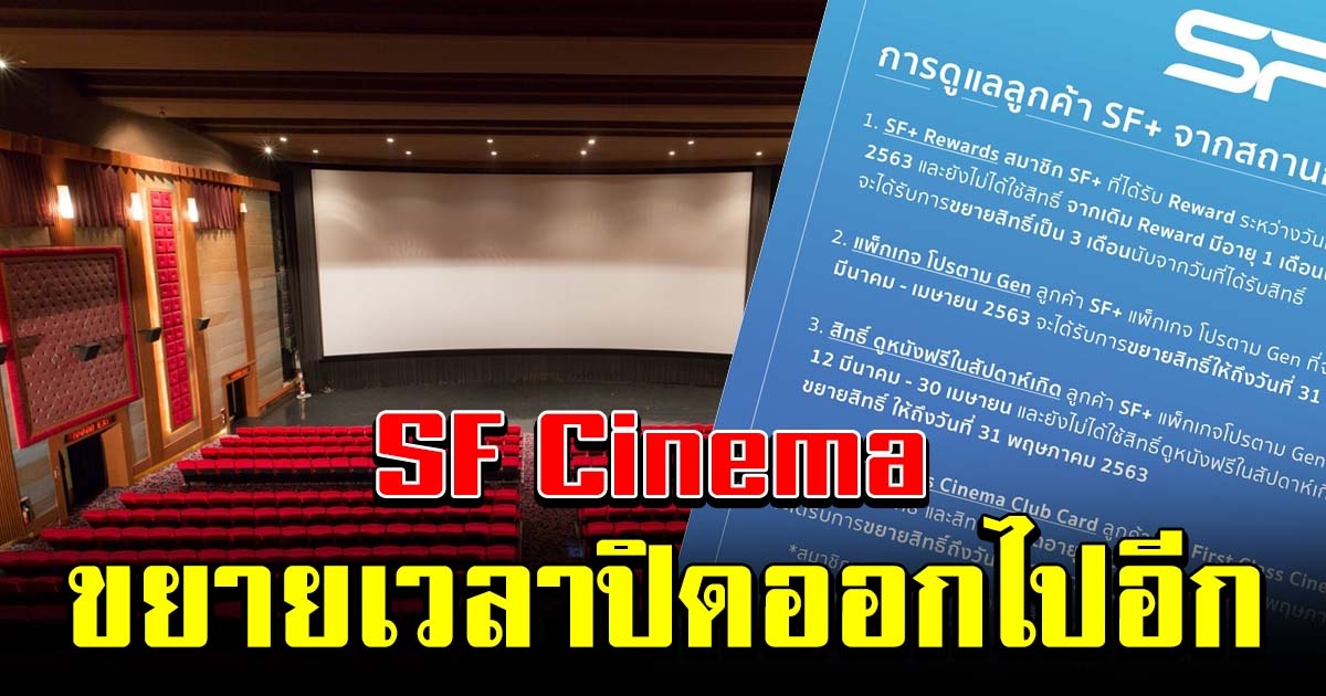 SF ขยายเวลา การปิดให้บริการชั่วคราว พร้อมเผยมาตรการดูแลลูกค้า
