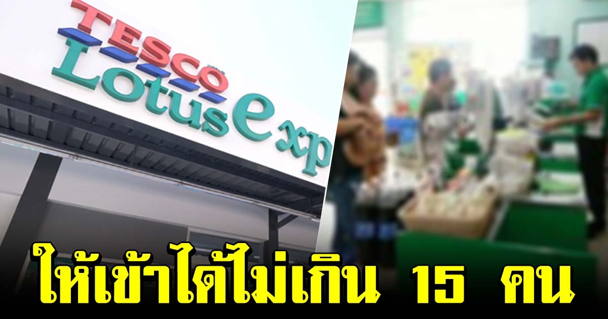 เทสโก้โลตัสเอ็กซ์เพรส ทั่วประเทศ ให้ลูกค้าเข้าร้าน จำกัดครั้งละไม่เกิน 15 คน