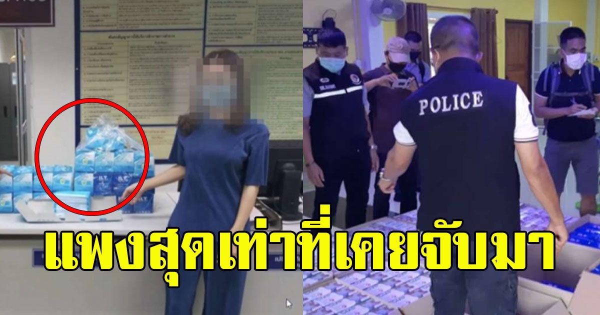 เปิดราคา หน้ากาก ที่พยาบาลสาว กักตุนมาขายโก่งราคา ตำรวจลั่น แพงสุดเท่าที่เคยจับมา