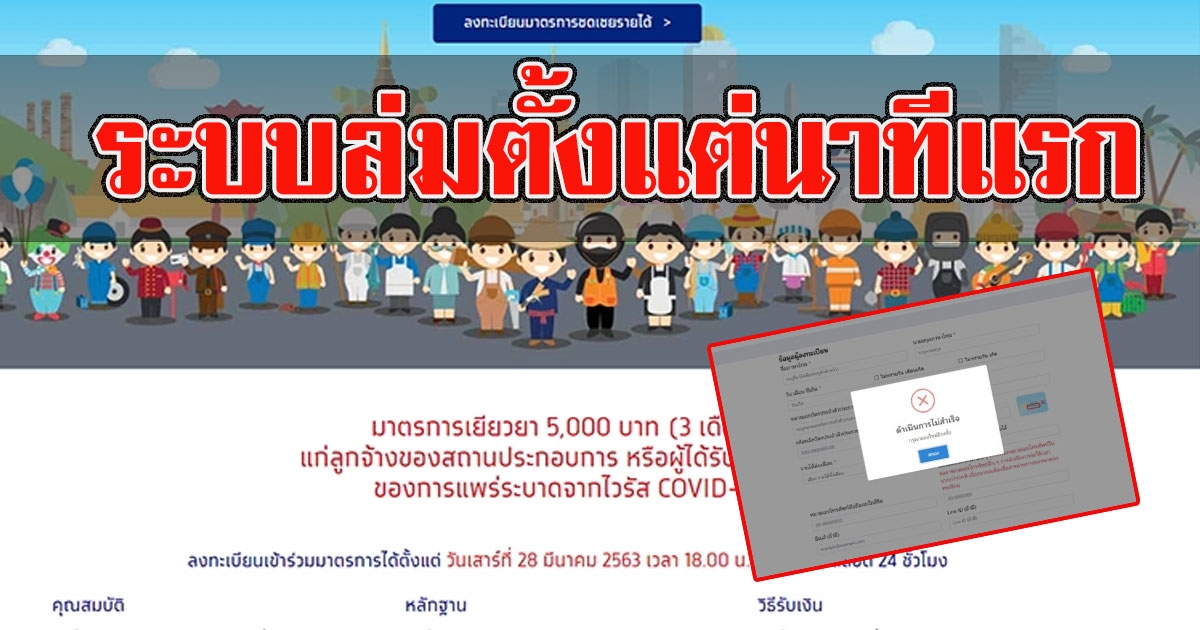 เราไม่ทิ้งกัน ระบบล่มตั้งแต่นาทีแรก ลงทะเบียนไม่ได้คนแห่รอ 2 ล้านคน