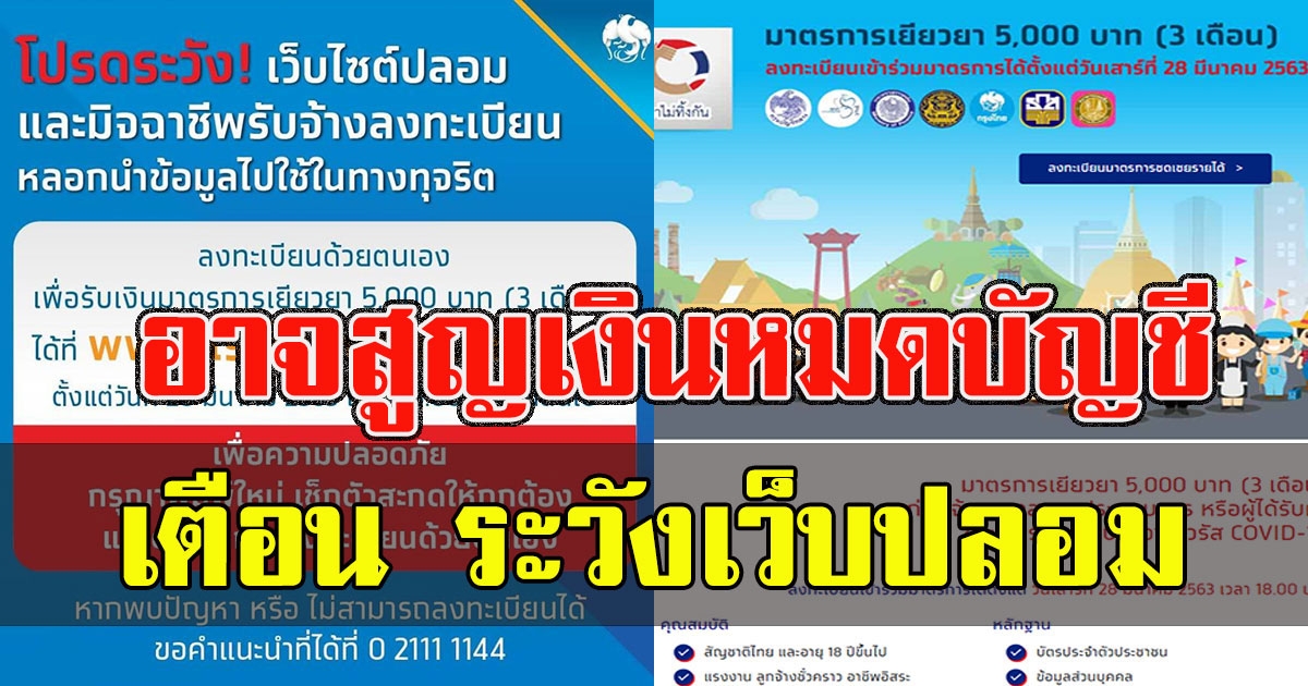 เตือนระวังเว็บเราไม่ทิ้งกันของปลอม อาจสูญเงินหมดบัญชี ย้ำสะกดให้ถูกก่อนเข้าเว็บ