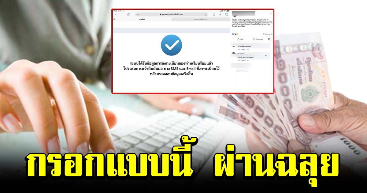 สาวแนะวิธีกรอกสมัคร รับเงิน 5000 ลงทะเบียนผ่านฉลุย
