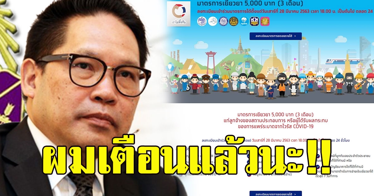 อุตตม รีบโพสต์เตือนประชาชน หลังเปิดให้ลงทะเบียนรับเงิน 15000