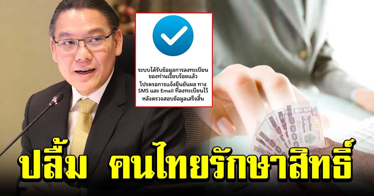 กระทรวงการคลัง ปลื้ม คนไทยรักษาสิทธิ์ เราไม่ทิ้งกัน ลงทะเบียนจนระบบล่ม