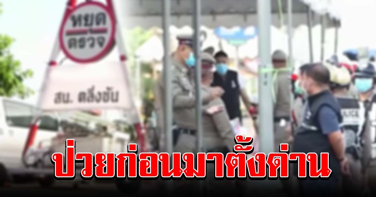 ผบก แจงปมตำรวจตลิ่งชันติดโควิด ไม่ได้ป่วยหลังตั้งด่าน