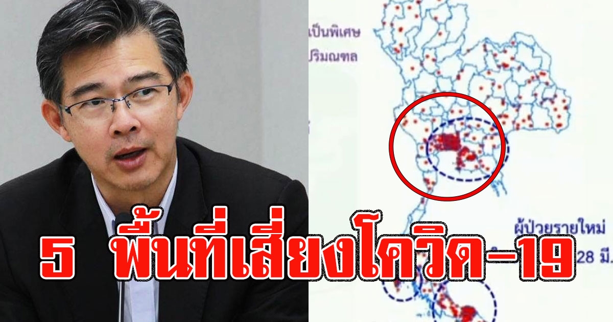 5 พื้นที่เสี่ยงติด covid19 ลามหนักต้องเฝ้าระวังเป็นพิเศษ