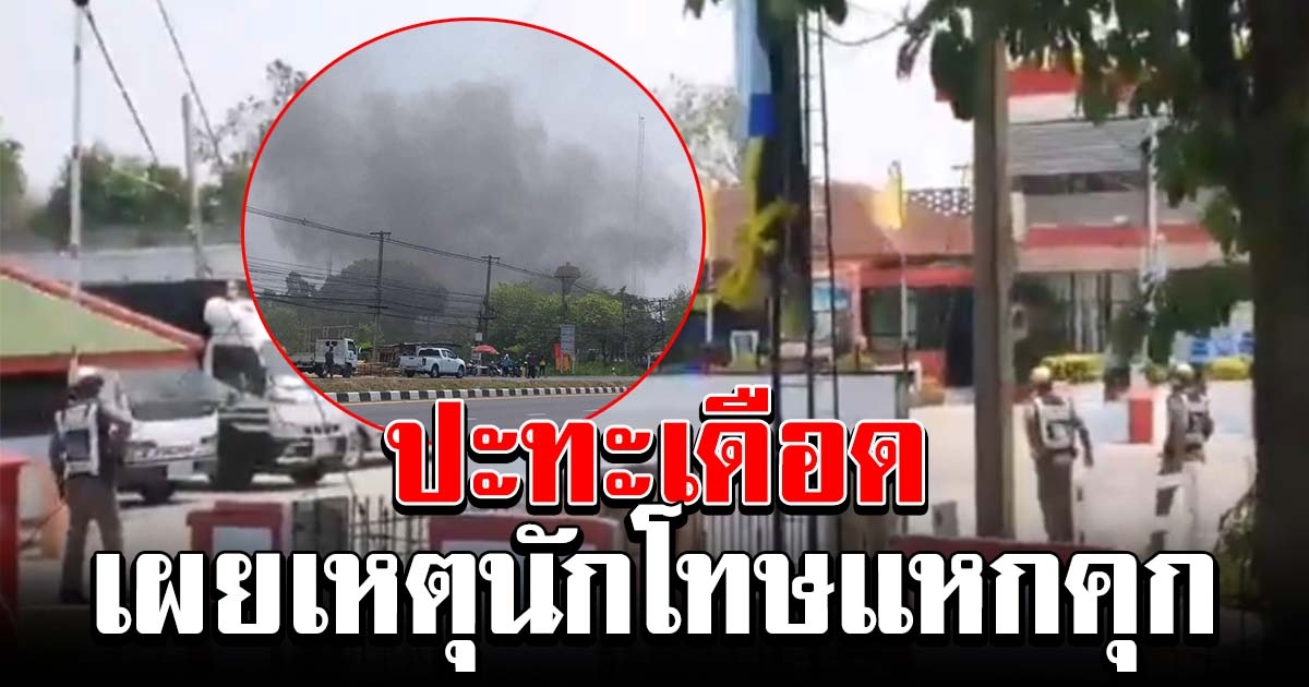 ปะทะเดือด เผยเหตุนักโทษแหกคุก เผาเรือนจำ