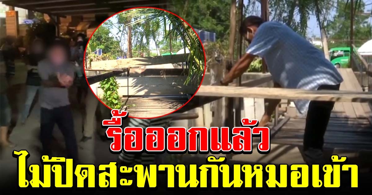 รื้อไม้ออกแล้ว หลังชาวบ้าน ปิดสะพานกันหมอ หวั่นเอาโควิดมาแพร่เชื้อ