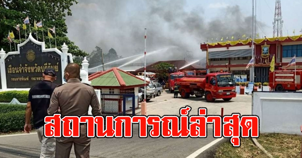 อัพเดทสถานการณ์ล่าสุด นักโทษแหกคุก เรือนจำบุรีรัมย์