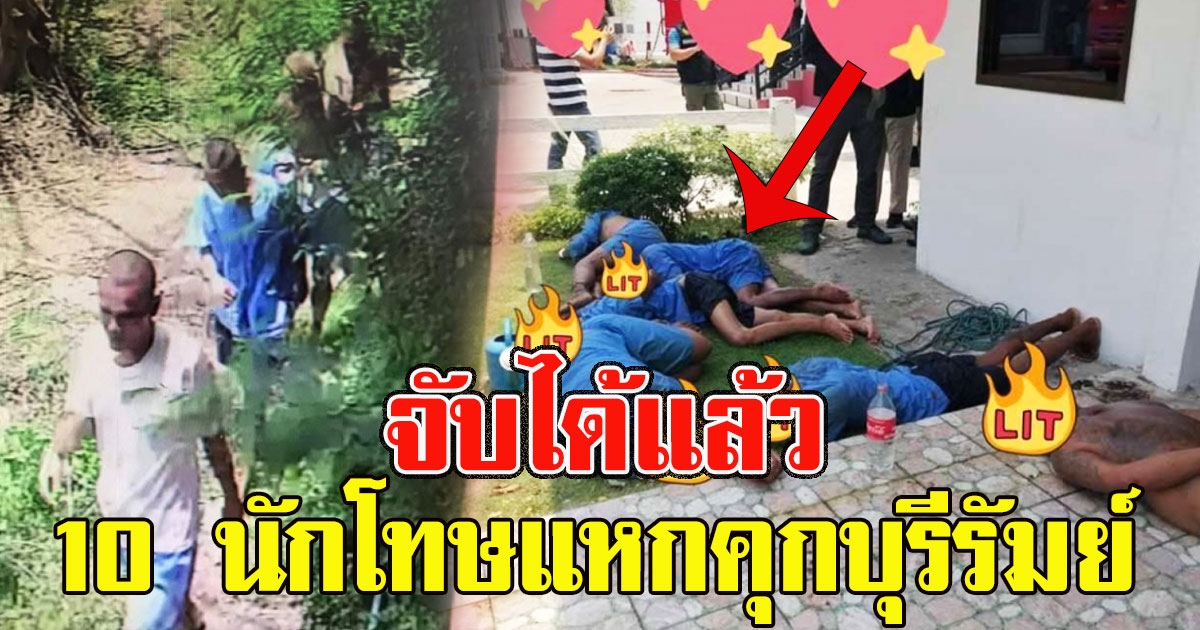 จับได้แล้ว 10 นักโทษแหกคุกบุรีรัมย์