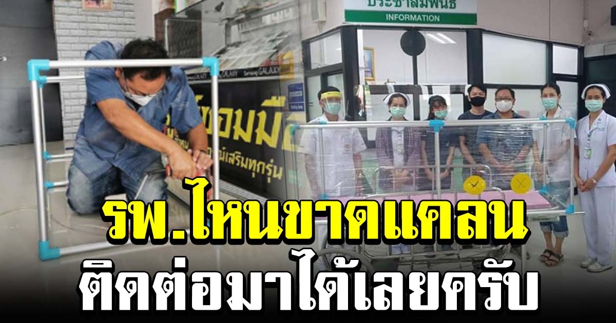 พ่อนักประดิษฐ์ ลงขันผลิตรั้วกั้นเตียงลดแพร่เชื้อ แจกโรงพยาบาล
