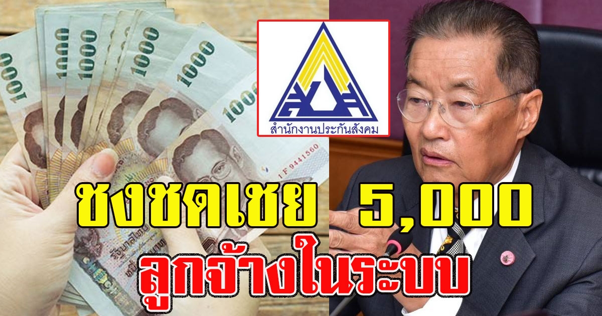 ผู้ประกันตน เฮ กระทรวงแรงงาน ชงชดเชยรายได้ 5000 เยียวยา