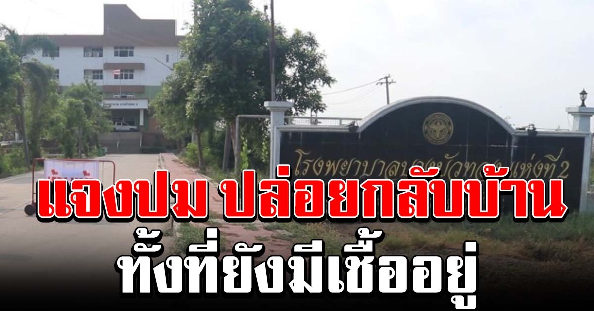 แจงปม โรงพยาบาลให้ผู้ป่วย โควิด กลับบ้าน ทั้งที่ยังมีเชื้ออยู่