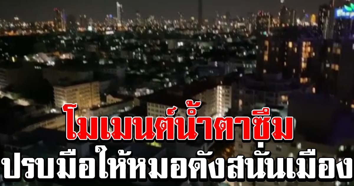 โมเมนต์น้ำตาซึม คนไทยปรบมือดังสนั่นเมือง แด่บุคลากรทางการแพทย์สู้โควิด