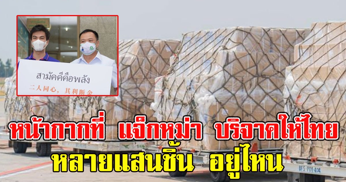 วงการแพทย์ ทวงถาม หน้ากากที่ แจ็กหม่า บริจาคให้ไทยหลายแสนชิ้น อยู่ไหน ทำไม โรงบาลยังขาดแคลน