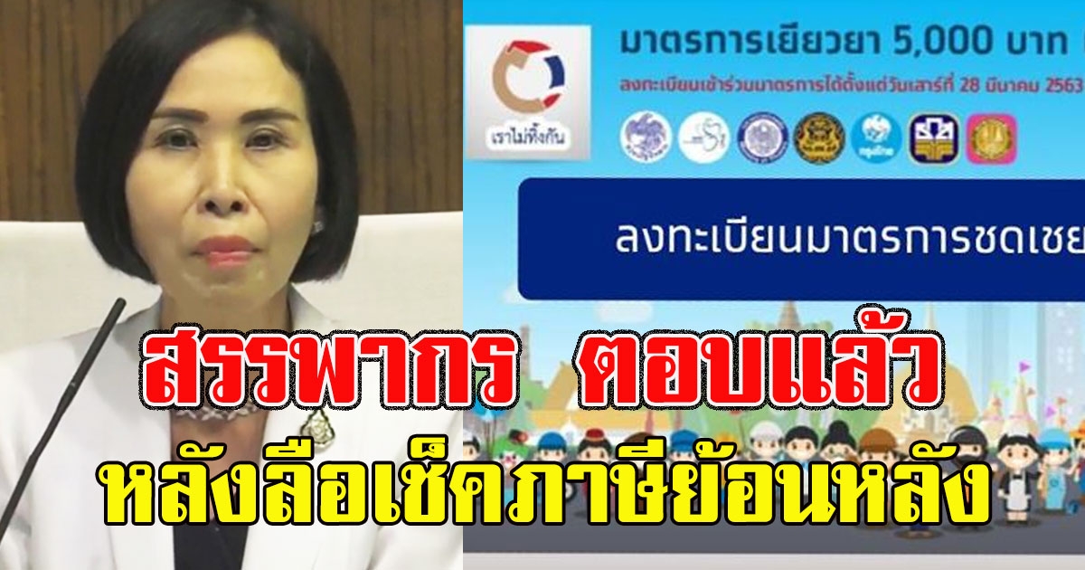 สรรพากร ตอบแล้ว หลังลือโดนเช็คภาษีย้อนหลัง คนลงทะเบียนเราไม่ทิ้งกัน